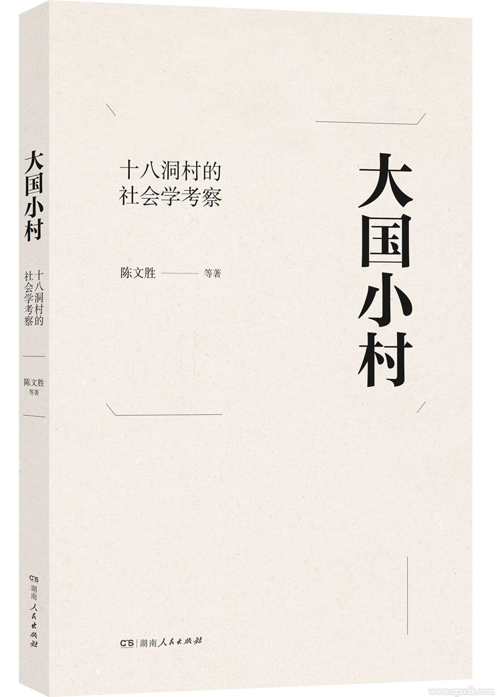 書訊｜陳文勝新著《大國小村》出版(圖1)