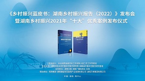 湖南鄉村振興藍皮書暨2021年“十大”優秀案例發布